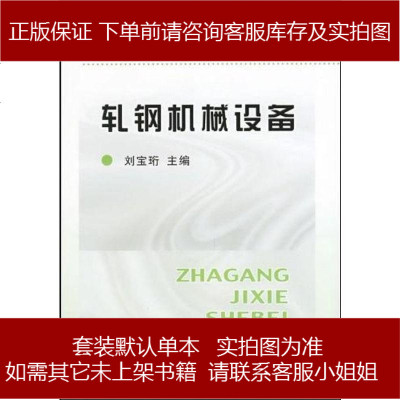 《軋鋼機(jī)械設(shè)備 劉寶珩 編 冶金工業(yè)出版社 9787502406684_895_627》劉寶珩 編著【摘要 書(shū)評(píng) 在線閱讀】-蘇寧易購(gòu)圖書(shū)
